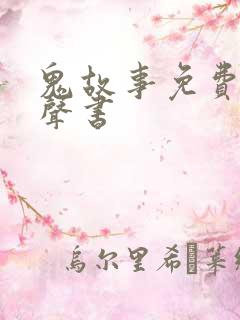 鬼故事免费听有声书