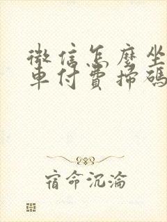 微信怎么坐公交车付费扫码