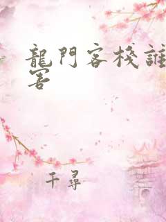 龙门客栈谁最厉害