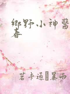 乡野小神医秦小春