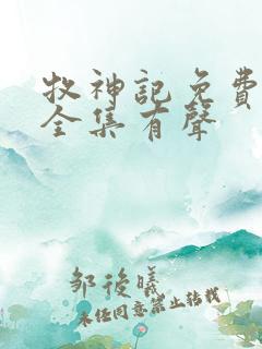 牧神记免费收听全集有声