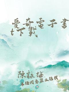 爱奇电子书txt下载