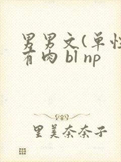 男男文(单性)有肉 bl np