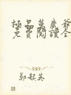 极品万岁爷小说免费阅读全本