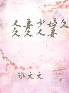 人妻少妇久久久久久人妻