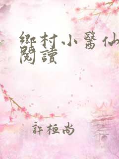 乡村小医仙继续阅读