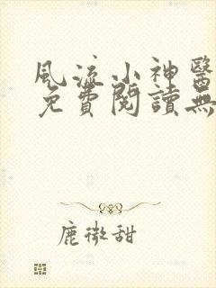 风流小神医叶凡免费阅读无弹窗