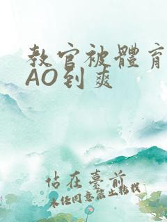 教官被体育生CAO到爽