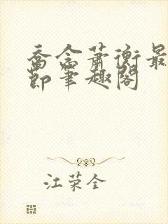 乔念萧衡最新章节笔趣阁