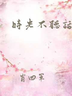 时光不听话