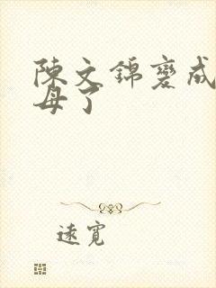 陈文锦变成西王母了