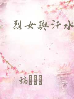 烈女与汗水
