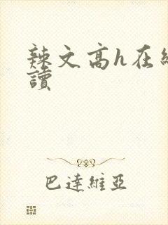 辣文高h在线阅读