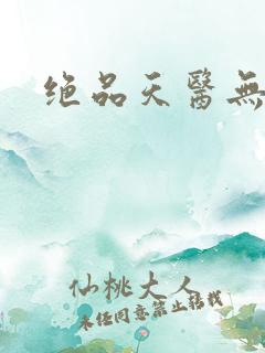 绝品天医无弹窗