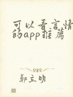 可以看言情小说的app推荐