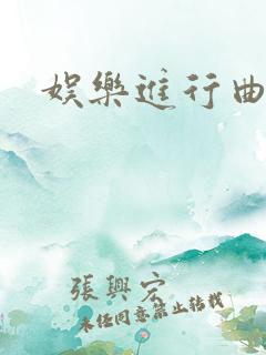 娱乐进行曲