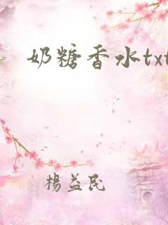 奶糖香水txt