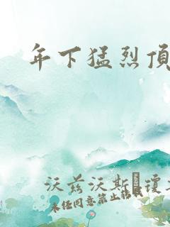 年下猛烈顶弄h