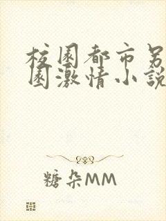 校园都市另类校园激情小说