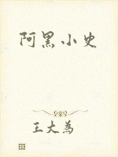 阿黑小史