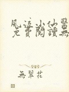 风流小仙医小说免费阅读无弹窗