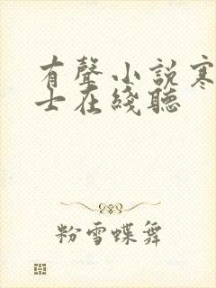 有声小说寒门枭士在线听