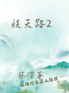歧天路2