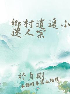 乡村逍遥小农民迷人宗