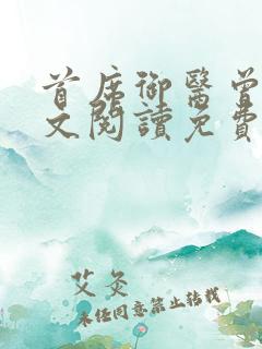 首席御医曾毅全文阅读免费无弹窗小说
