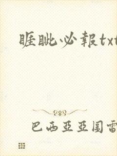 睚眦必报txt