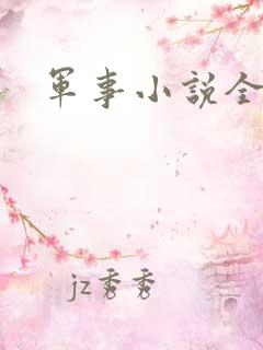 军事小说全本