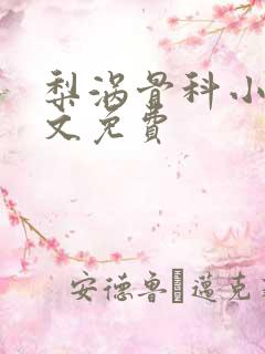 梨涡骨科小说全文免费