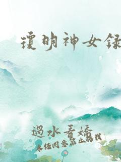 琼明神女录