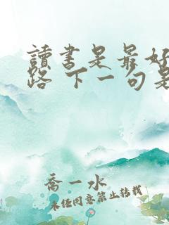 读书是最好的出路 下一句是啥