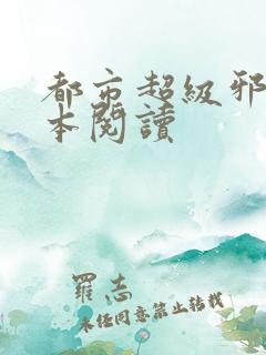 都市超级邪医全本阅读