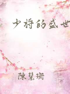 少将的盛世宠妻