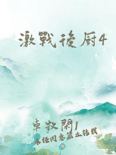 激战后厨4