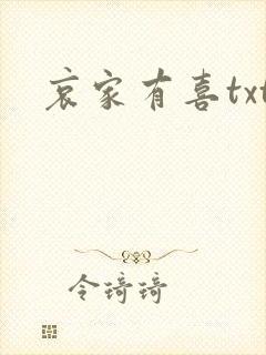 哀家有喜txt