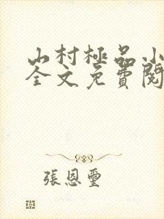 山村极品小神医全文免费阅读