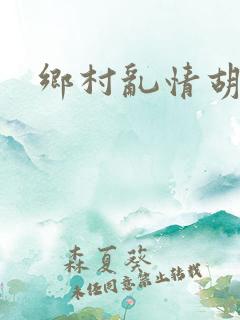 乡村乱情胡秀英