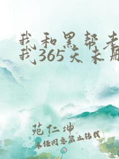 我和黑帮老大的我365天未删减