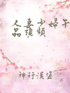 人妻少妇午夜精品视频
