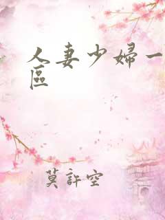 人妻少妇一区二区