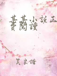 某某小说正版免费阅读