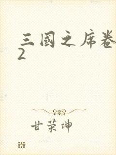 三国之席卷天下2
