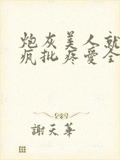 炮灰美人就该被疯批疼爱全文免费阅读