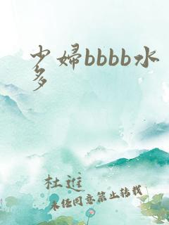 少妇bbbb水多