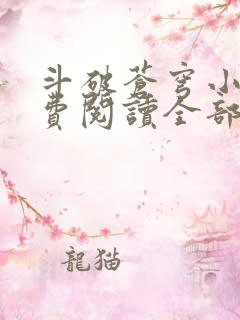 斗破苍穹小说免费阅读全部听书