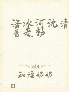 洛冰河沈清秋含着走动