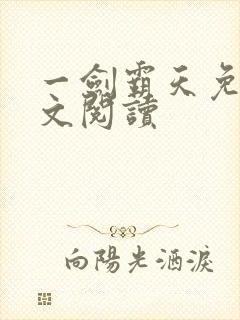 一剑霸天免费全文阅读